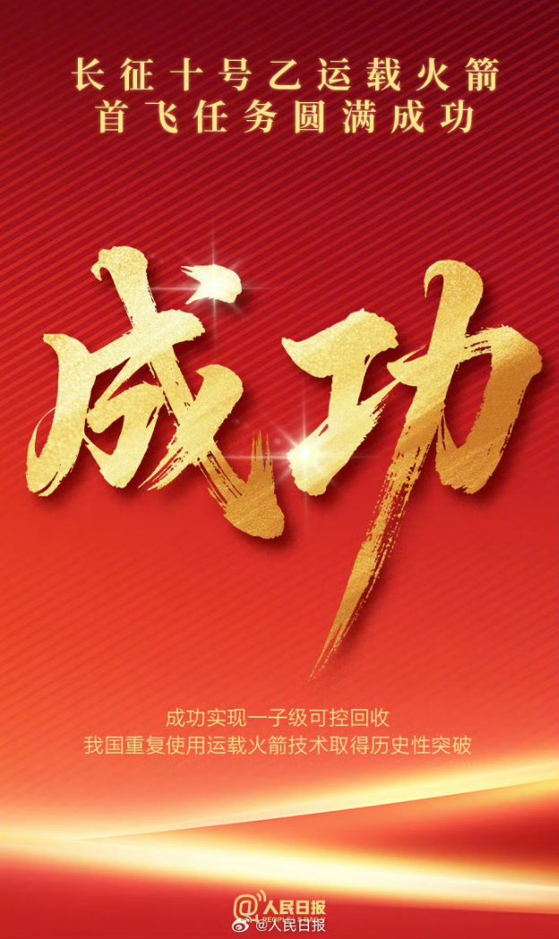 oldmanhappiness's tweet photo. 长征十号乙运载火箭成功实现一子级可控回收，我国重复使用运载火箭技术取得历史性突破。 https://t.co/HFZWYuN9lt