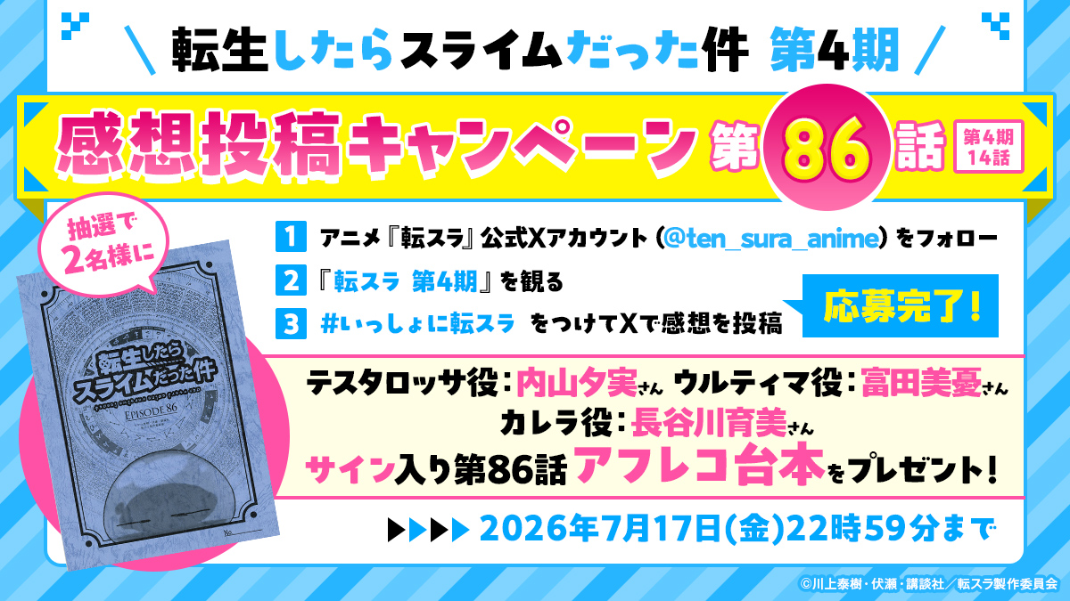 ten_sura_anime's tweet photo. 📢BS11放送まであと1⃣0⃣分！！

🎁サイン台本プレゼント🎁
#転生したらスライムだった件
第4期第86話放送記念

#内山夕実 さん、#富田美憂 さん、#長谷川育美 さん
サイン入り台本を抽選で2名にプレゼント！

■応募方法
①本アカウントをフォロー
②#いっしょに転スラ をつけて感想を投稿✅

🔽詳細
https://t.co/lLRU5PUxhm

#転スラ