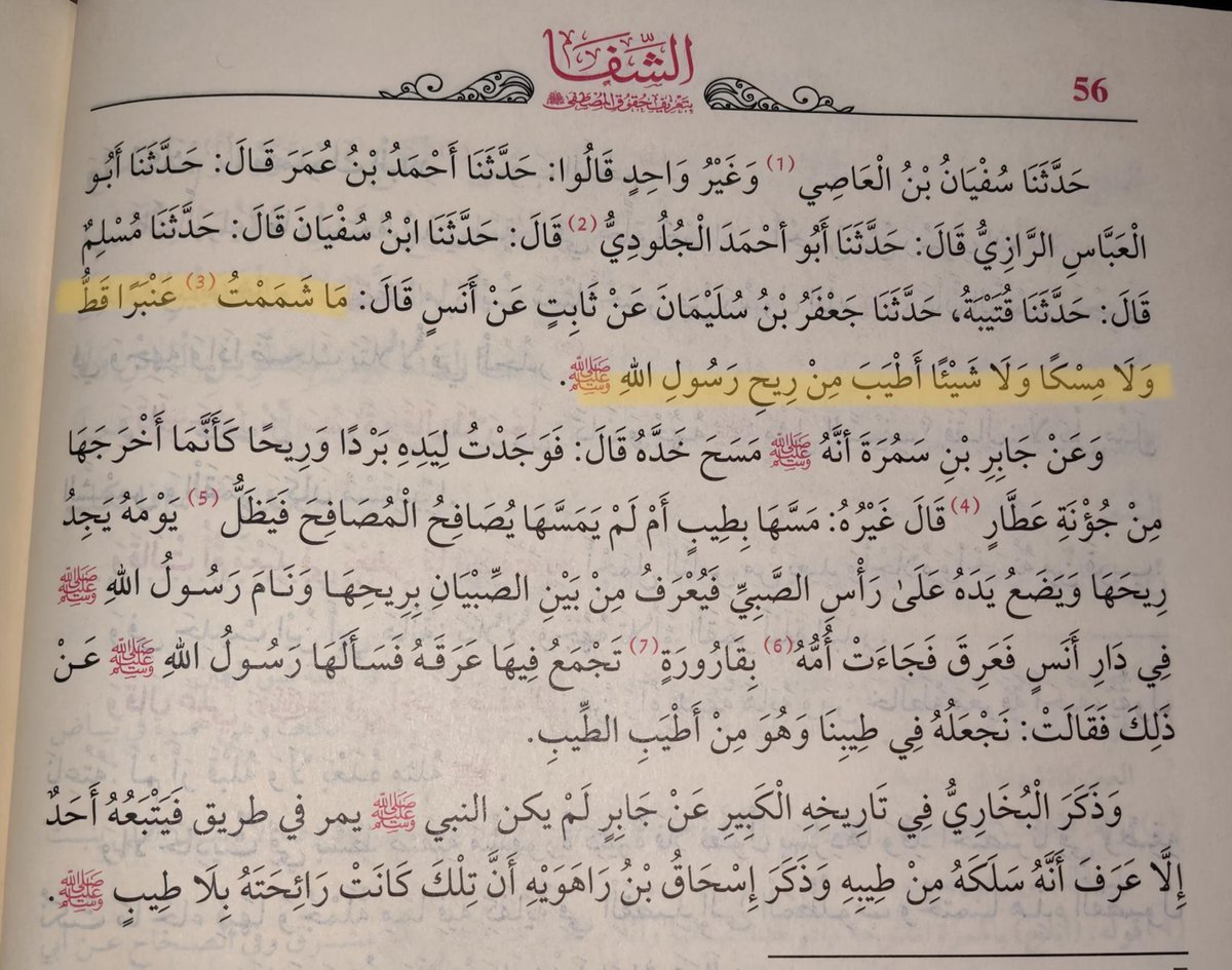 Hazimovic1's tweet photo. قال أنسُ بنُ مَالك -رَضِيَ اللَّـه عَنه-:

 «مَا شَممت عَنبرًا قَط ولا مِسكًا ولا شَيئًا أطيَب مِن رِيح رَسول اللَّـه -ﷺ-» https://t.co/SqyhA98p3H