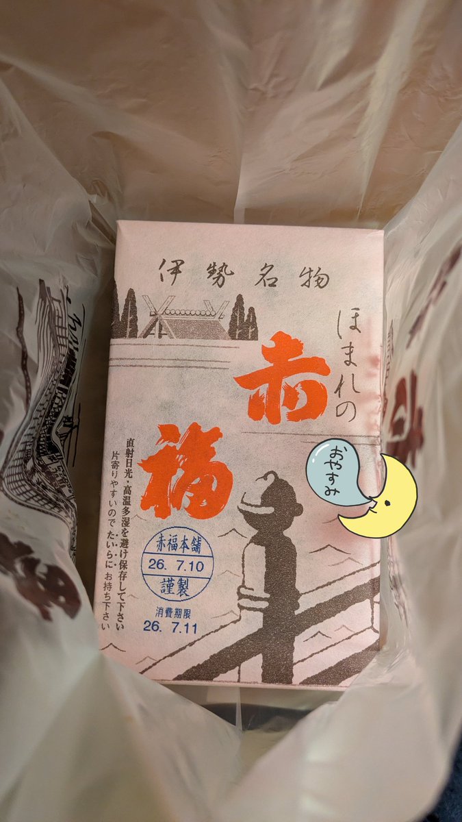 HoppechanMom's tweet photo. 夫が愛知出張から帰って来たー
いいなぁ愛知わしも帰りたいんじゃ…
お土産何がいい？って聞かれて何となく言ったら本当に赤福買ってきてくれた😂
ねぇでもあさくまのスープは？そっちが本命だったのだが🤔 https://t.co/nza8ZzEvxG
