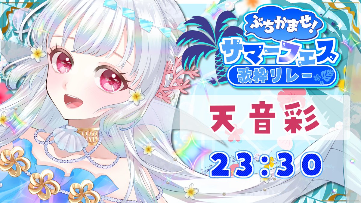 ぶちかませサマーフェス歌枠リレー 天音彩 ～何重にも広がる波紋のよう