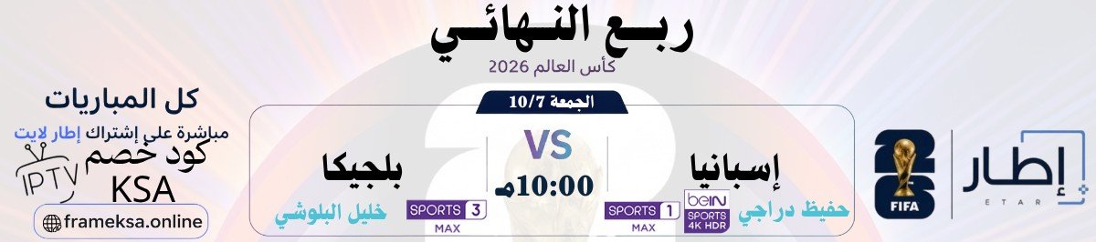 Frame_ksa's tweet photo. إيطار معكم إلى آخر المشوار ☝🏻! 

مباريات اليوم في دور ربع النهائي من كأس العالم 🔥🏆

للإشتراك : https://t.co/FLeTO3QUih https://t.co/BiUBGWtOmN