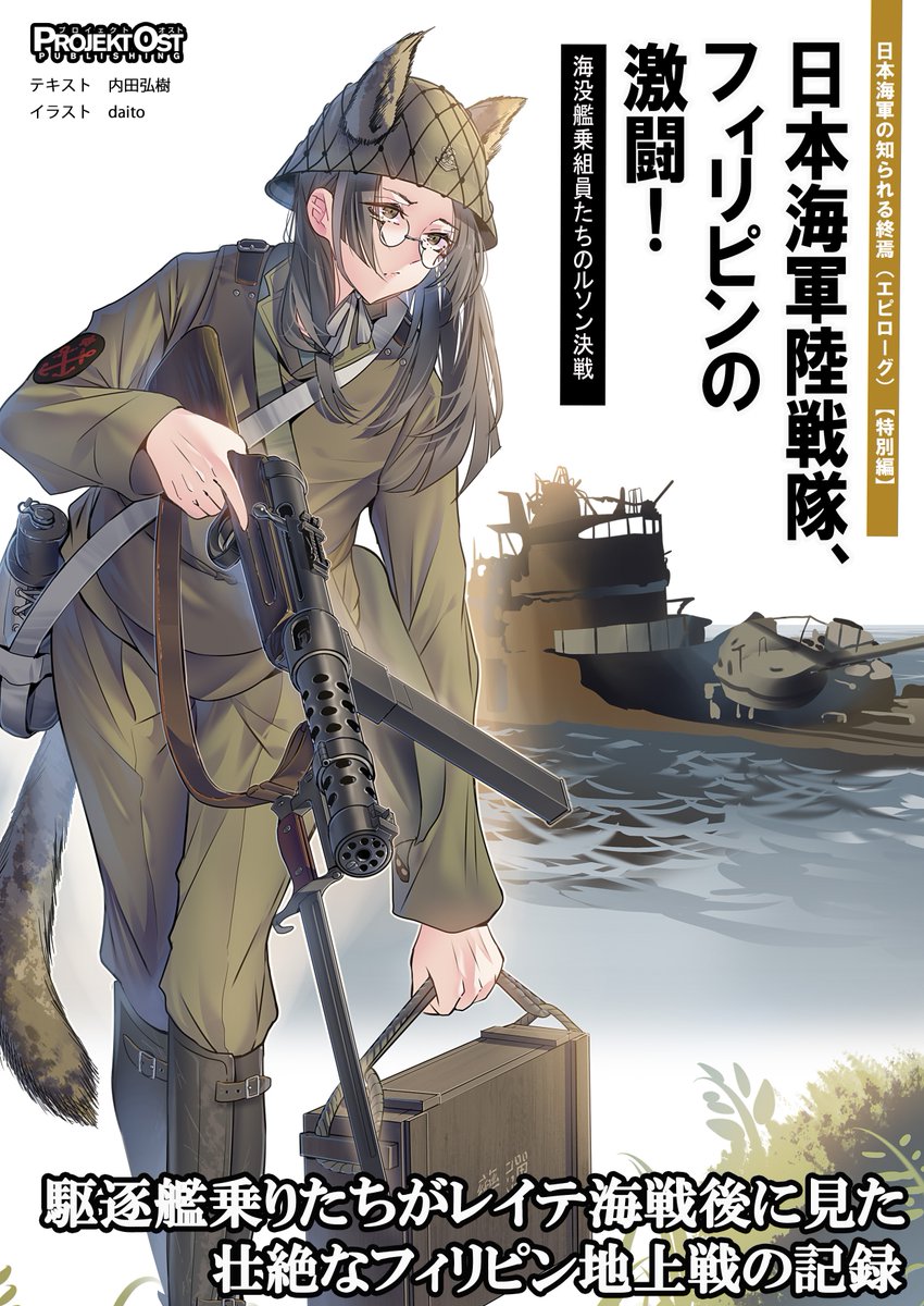 uchidahiroki's tweet photo. 【夏コミ告知B1】 
「日本海軍陸戦隊、フィリピンの激闘！　海没艦乗組員たちのルソン決戦」（仮）
 
タイトル通りの本です。
今回はマニラ湾で沈んだ駆逐艦「沖波」とレイテ沖で沈んだ第159号輸送艦の最後の戦い、乗組員らの地上戦を紹介します。

表紙はdaito先生（@daito2141）。
よろしくです！ https://t.co/S05Vwiz7La