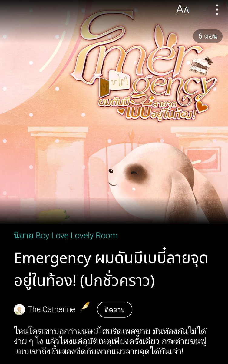 lady_yyyyy's tweet photo. 📖 #โมจิมีเบบี๋ลายจุด
🖋 The catherine
#แนะนำนิยายวาย
แนวHybridverse แกมันน่ารักเป็นจำนวนมากเลยนะ เพิ่งเปิดใหม่เลยแต่นุ่มฟูฮีลใจฉันมากเลยอ่ะ นายเอกเป็นไฮบริดกาตุ่ย เปิดมาก็ปุ๋งงงมีเบบี๋เพราะดันไปสักกะดุ๊งสักกะดิ๊งกับพระเอกแค่ครั้งเดียว ครั้งเดียวเท่านั้นแบบไม่ได้ตั้งใจ ก็ไหนว่าไฮบริดเพศชาย มันท้องกันไม่ได้ง่ายๆไงเล่าาาา เอาไงล่ะทีนี้ เบบี๋ลายจุดมาแล้วววว