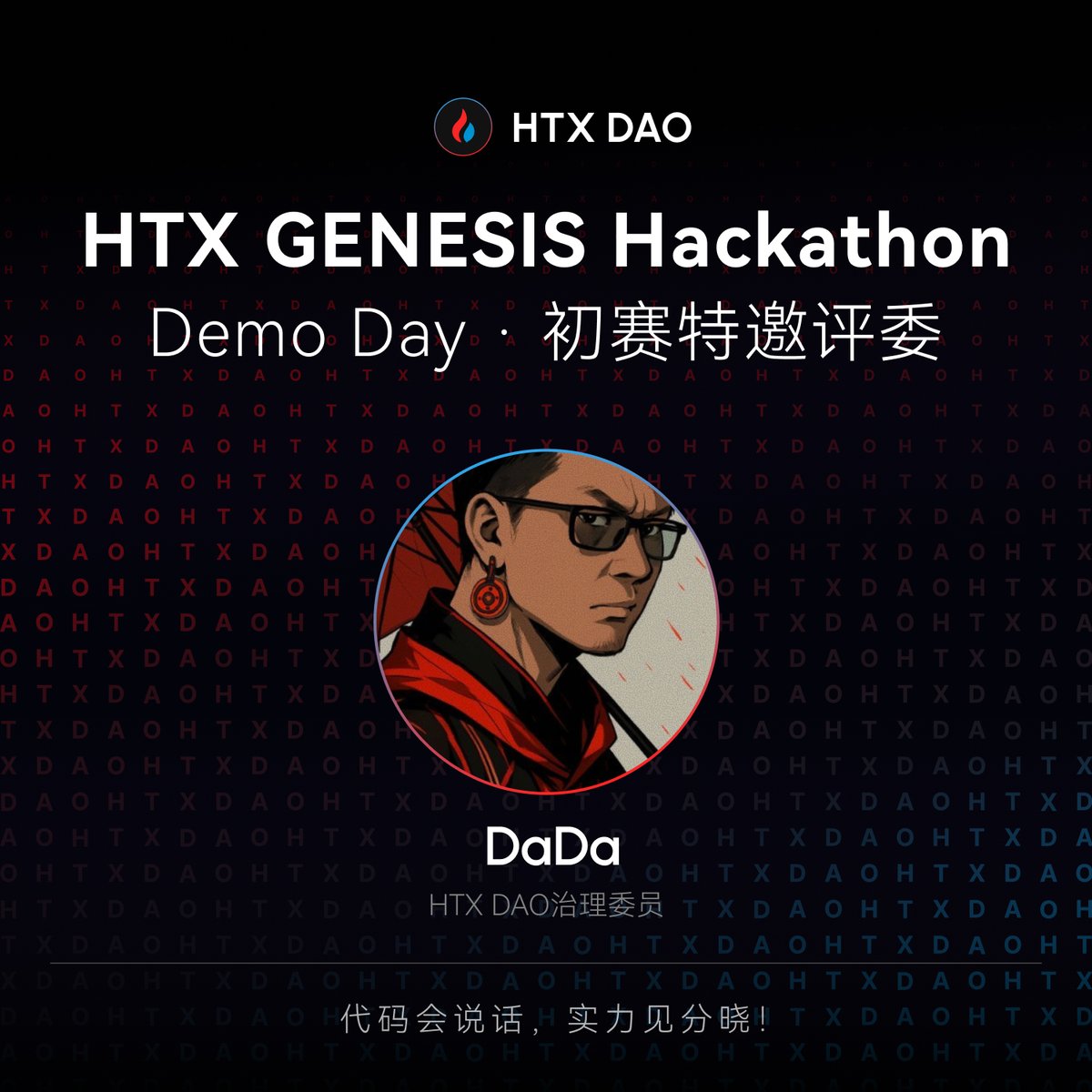 0x99DaDa's tweet photo. 作为本次 HTX DAO Genesis Hackathon 初赛评委之一，非常期待看到这些 AI × Web3 项目的 Demo 展示。

真正有生命力的创新，往往不是停留在概念里，而是在一次次展示、反馈和迭代中逐渐长出来。也期待看到更多 Builder 把 AI 的生产力和 Web3 的协作、激励机制结合起来，做出真正可落地、有长期价值的产品。

锁定 Demo Day，一起见证下一批优秀项目的诞生。🔥

#HTXDAO #GenesisHackathon #AIWeb3