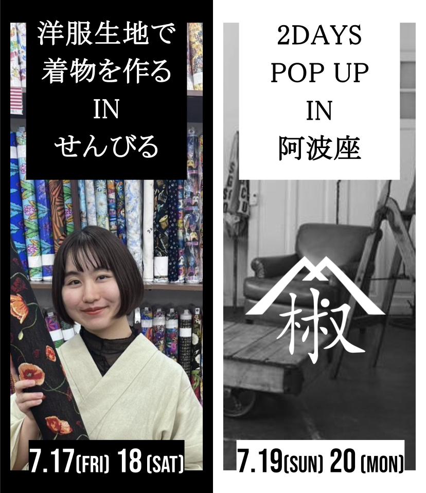 sanshoan's tweet photo. 【7/17㈮〜20㈰】大阪イベント&amp;ポップアップ

🗓️7/17㈮,18㈯
🗺️船場センタービル2号館
日本紐釦貿易 別館CHUKO
「洋生地着物オーダー会in大阪」
presented by たこすけ @takosuke_kimono 

🗓️7/19㈰,20㈪
🗺️大阪市西区阿波座1-14-15三和ビル2階
山椒庵単独ポップアップ https://t.co/eImJdZ3ziR