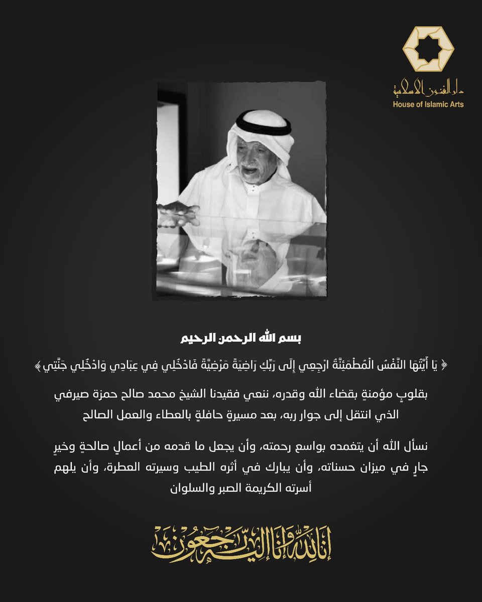 Almedad_org's tweet photo. بِقُلُوبٍ مُؤْمِنَةٍ بِقَضَاءِ اللَّهِ وَقَدَرِهِ، وَبِبَالِغِ الْحُزْنِ وَعَظِيمِ الْأَسَى، تَنْعَى مُتَاحِفُ دَارِ الْفُنُونِ الْإِسْلَامِيَّةِ فَقِيدَهَا وَمُؤَسِّسَهَا، الْمَغْفُورَ لَهُ بِإِذْنِ اللَّهِ تَعَالَى:

الشَّيْخُ صَالِحُ حَمْزَةَ صَيْرَفِي

أَسْهَمَ بِرُؤْيَتِهِ وَجُهُودِهِ فِي تَأْسِيسِ مُتَاحِفِ دَارِ الْفُنُونِ الْإِسْلَامِيَّةِ، لِتَكُونَ مَنَارَةً ثَقَافِيَّةً تَحْفَظُ الْإِرْثَ الْحَضَارِيَّ، وَتَنْشُرُ الْمَعْرِفَةَ.

لَقَدْ كَانَ – رَحِمَهُ اللَّهُ – صَاحِبَ رِسَالَةٍ وَرُؤْيَةٍ، وَسَيَظَلُّ إِرْثُهُ الْعِلْمِيُّ وَالثَّقَافِيُّ شَاهِدًا عَلَى عَطَائِهِ وَإِخْلَاصِهِ، وَسَتَبْقَى بَصَمَاتُهُ رَاسِخَةً فِي مَسِيرَةِ الْمُتَاحِفِ وَرِسَالَتِهَا.

نَسْأَلُ اللَّهَ تَعَالَى أَنْ يَتَغَمَّدَهُ بِوَاسِعِ رَحْمَتِهِ، وَأَنْ يَغْفِرَ لَهُ، وَيَرْفَعَ دَرَجَاتِهِ فِي عِلِّيِّينَ، وَيَجْزِيَهُ خَيْرَ الْجَزَاءِ عَلَى مَا قَدَّمَ، وَأَنْ يُلْهِمَ أُسْرَتَهُ وَذَوِيهِ وَمُحِبِّيهِ الصَّبْرَ وَالسُّلْوَانَ.