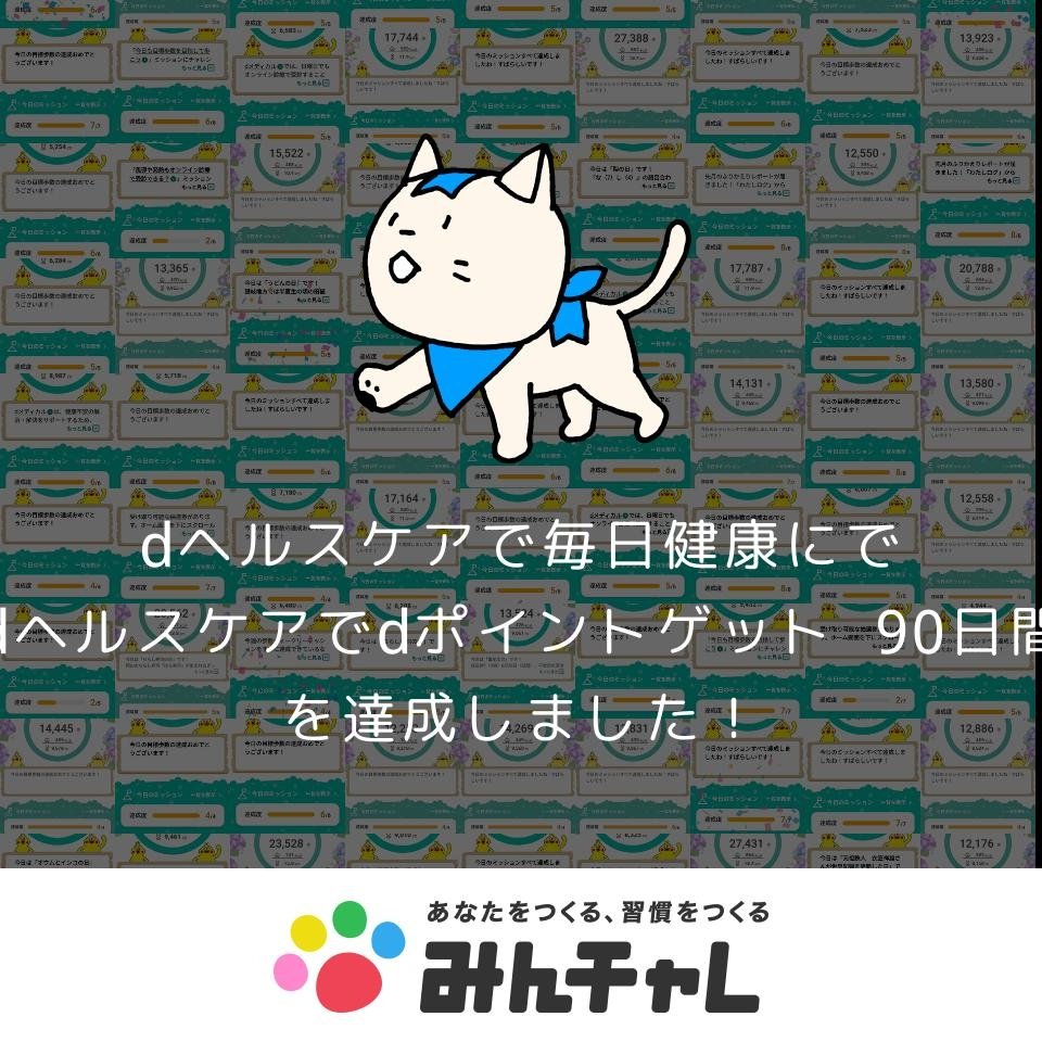 Iwacchaan's tweet photo. 「みんチャレ」を使って
dヘルスケアで毎日健康ににて、
「dヘルスケアでdポイントゲット 90日間」
を達成しました！
https://t.co/sWTK0SOlSa
#みんチャレ https://t.co/EovW8FOSD0
