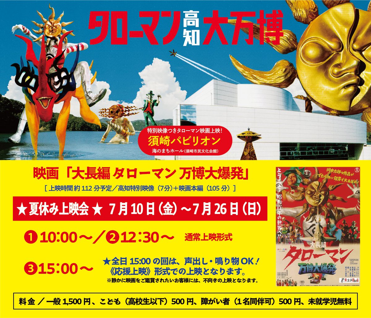 タローマン高知大万博 】イベント内容まとめ《8/16まで開催中