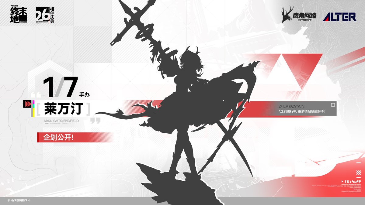 figsoku's tweet photo. 【アークナイツ:エンドフィールド】アルター「レーヴァテイン」

【フィギュア化決定】
https://t.co/2dkJE49Dtb
#アルター #アークナイツ https://t.co/0hYGGqZC7w