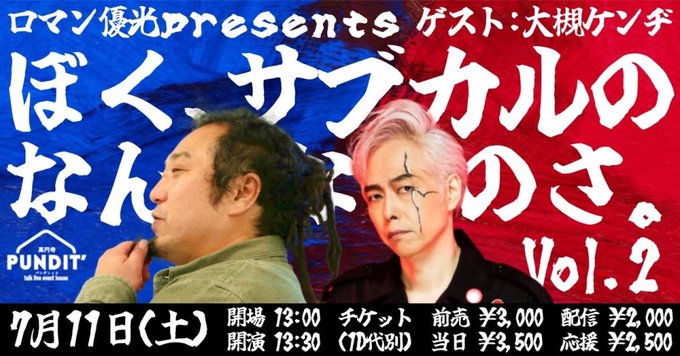 punkuboizz's tweet photo. 『ぼく、サブカルのなんなのさ』vol.2 

【出演】

大槻ケンヂ 

ロマン優光 

『ストリート・キングダム』のような実在の人物がモデルの映画、体の健康について�� 

会場観覧Sold Out

配信開始13:30
15:30終了予定 https://t.co/rOljQL6buL

二人への質問や要望も募集中
https://t.co/RgJJanISae https://t.co/saOP4DzTHi