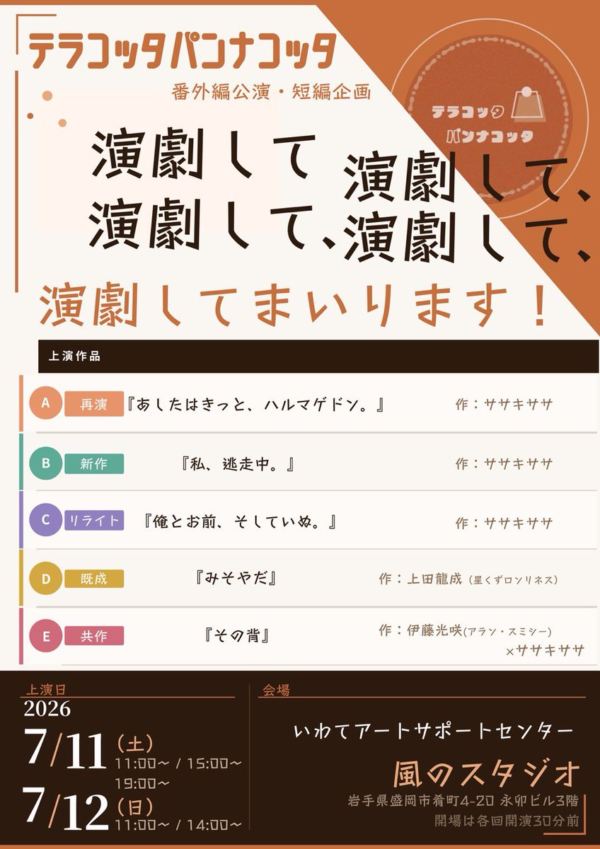 Terapancotta's tweet photo. 【7/7(金)残席情報】

7/11(土)  11:00���残り数席
               15:00🔺残り数席
               19:00🔺残り数席 ※
7/12(日)  11:00 〇
                14:00〇
※19:00回のみ上演時間70分を予定

↓ご予約↓
https://t.co/8oCBva6ZeE

https://t.co/e9wLoQvUnF
(フリーパス)
#演劇してまいります https://t.co/pPhpIUedE2
