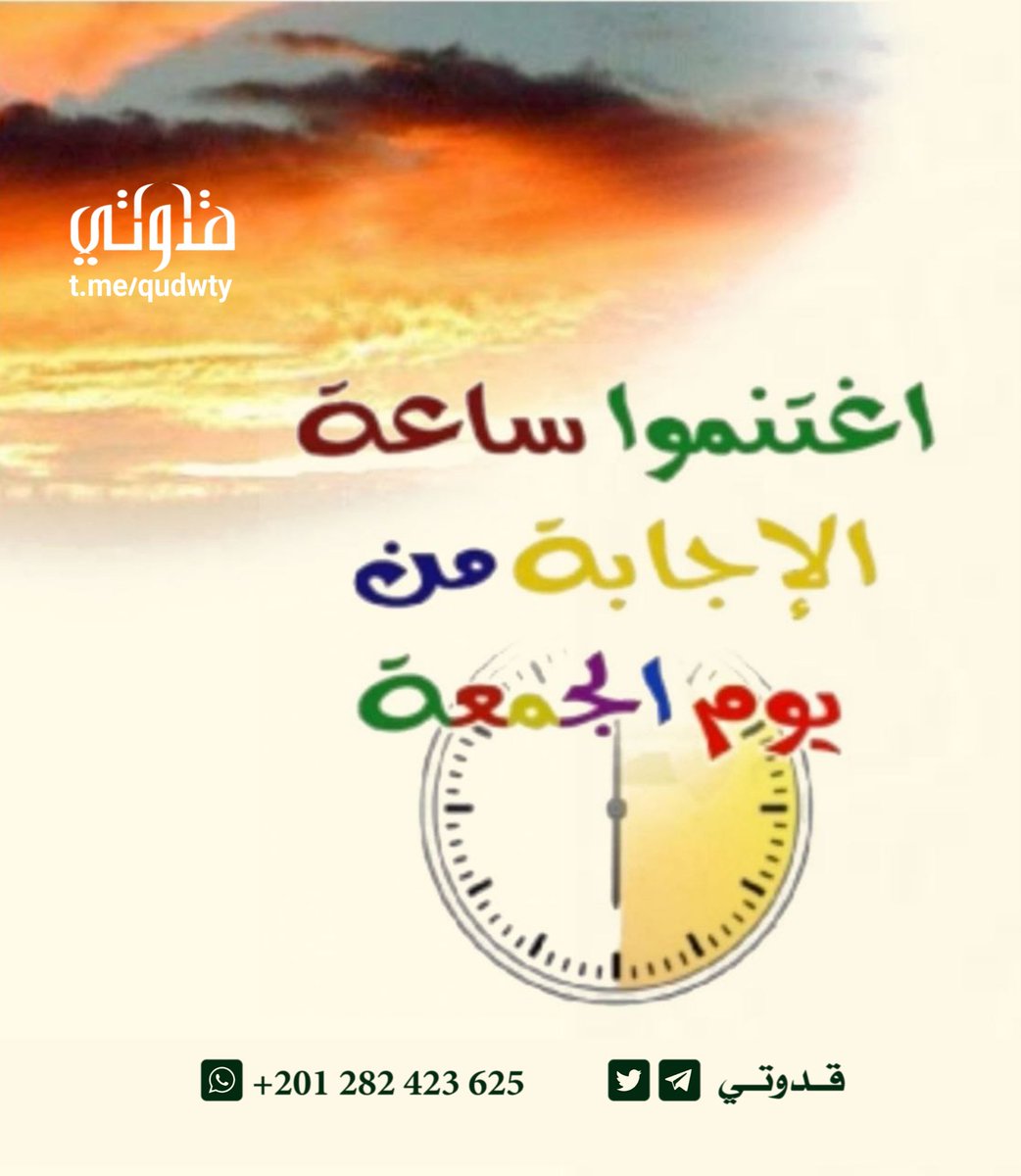 o57RE06fjFrTCTU's tweet photo. تتسارع عقارب الوقت نحو ساعة الإجابة في يوم الجمعة المبارك.هي فرصتكم الثمينة لرفع الأكف بصدق، والبوح لله بما تعجز عنه الكلمات. لا تضيعوا هذه اللحظات، فربما كانت ساعة قبول تغير أقداركم نحو الأجمل🤍🌱
​@ya_allah_2 @islamic_pic @R_t_d3wa @maasm909
​#قدوتي #ساعة_الاستجابة #يوم_الجمعة https://t.co/7gu8jFC3Za