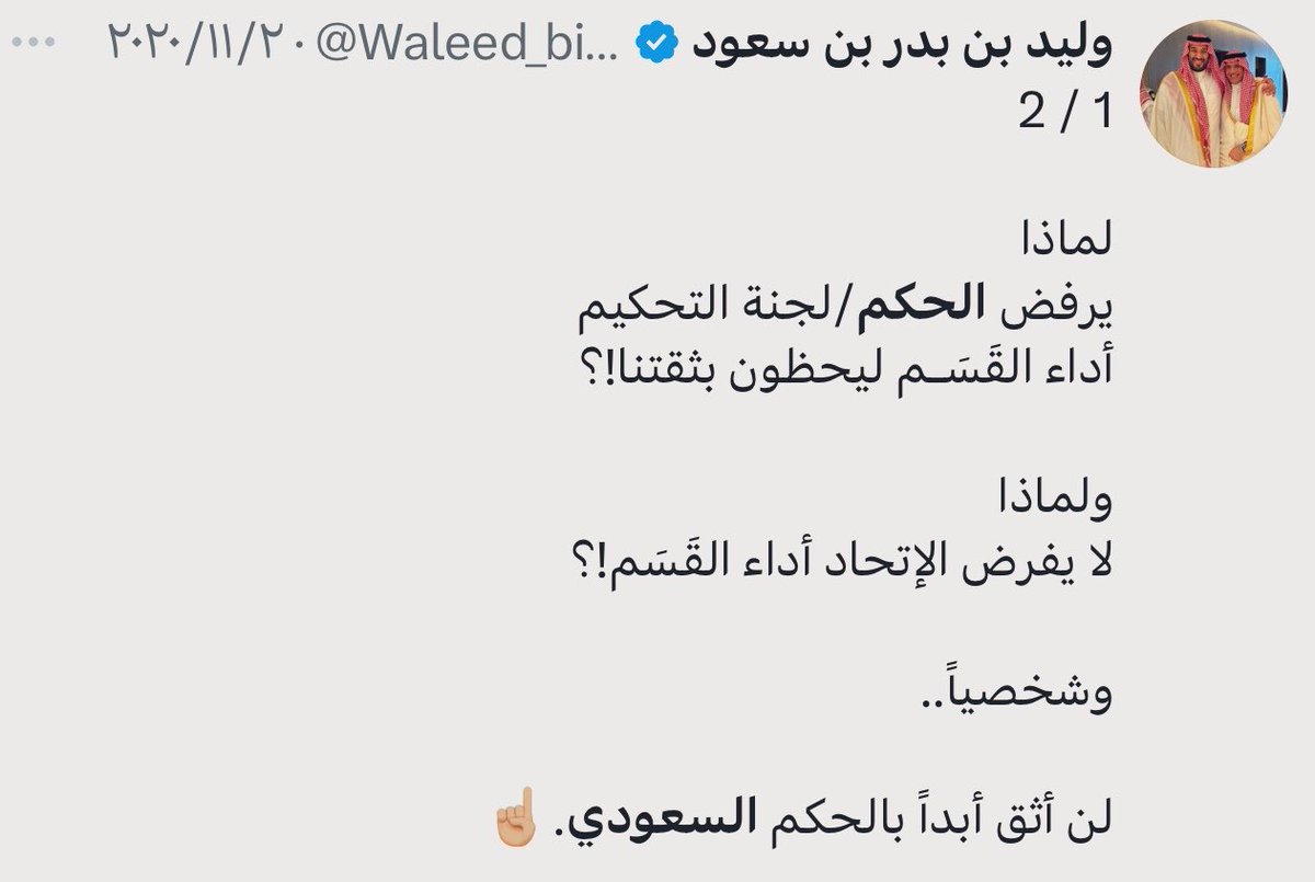 hilal66___'s tweet photo. طيب يـ @Waleed_binBader واللي كان ما يثق 
في [الحكم السعودي] حتى يؤدي القسم وفجاءة
اصبح يثق ويُنافح عنه ماذا نقول له يا رعاك الله !!   
#بلوتوث_دوت_كوم https://t.co/7d7dvNeApF