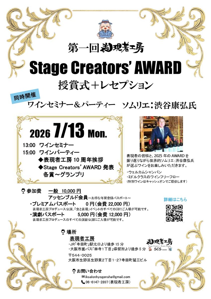 kiwa0520's tweet photo. 「表現者工房 Stage Creators’ Award 2025」
グランプリ発表と各賞授賞式開催🏆️
表現者工房様、10周年誠におめでとうございます㊗️
林千寿プロデュースユニット慈雨は、現在団体としてエマージングカンパニー賞候補でノミネートしております。
私も代表としてAward授賞式へ参加いたします👏 https://t.co/N2ytb2rMyO