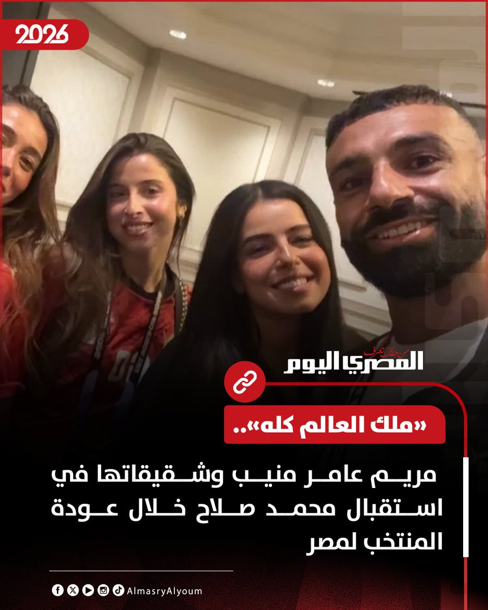 AlMasryAlYoum's tweet photo. مريم عامر منيب وشقيقاتها في استقبال محمد صلاح خلال عودة المنتخب لمصر
https://t.co/Xh4efiFGhA https://t.co/ukWk9FstxA