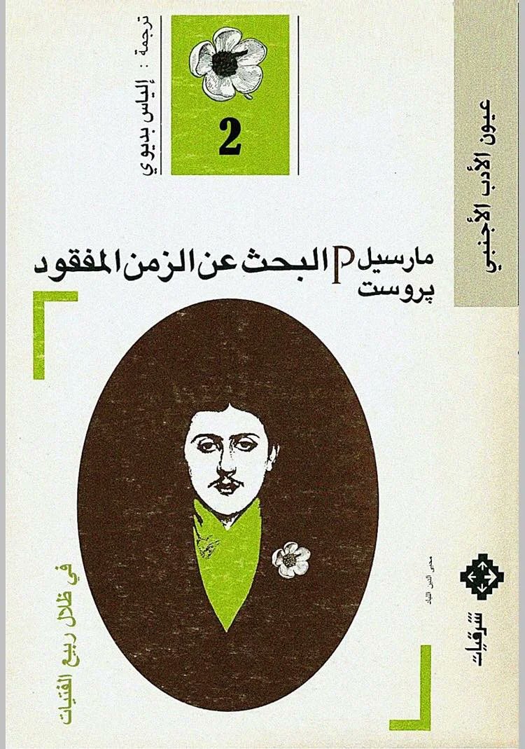 hashimaljahdali's tweet photo. اليوم
10 يوليو
الذكرى الـ 155 لميلاد العبقري #مارسيل_بروست (Marcel Proust
أحد أهم المؤثرين في السرد الروائي بالعالم.
.
.
- هل قرأت له
#بحثًا_عن_الزمن_المفقود؟ https://t.co/mXkhvh0fbU