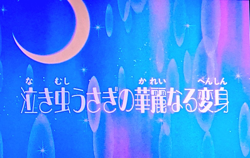 zzz_mint77's tweet photo. 令和にセラムン無印が見れるの幸せ過ぎる😍😍
めっちゃ嬉しすぎる！！！ https://t.co/tNC3IpEYQt