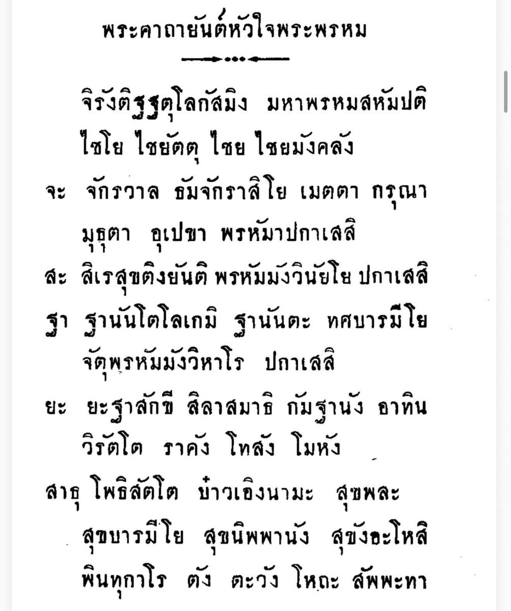 OuterGod2541's tweet photo. 『คาถาหัวใจพระพรหม』ของหลวงพ่อบ๋าวเอิง วัดญวณสะพานขาว

ดูเนื้อความของคาถาแล้ว รวมเอาพรหมหลายนัยเข้าไว้ด้วยกันในคาถาเดียว

ท้าวมหาพรหมสหัมบดี, พรหมวิหาร 4, พรหมจริยา มีศีลเป็นต้น, และพรหมเหนือพรหม คือองค์พระสัมมาสัมพุทธเจ้า

นับว่าเป็นคาถาที่ดีให้ได้พินิจในพรหม เป็นเมตตามหานิยมนัก https://t.co/O3mZnURxpH