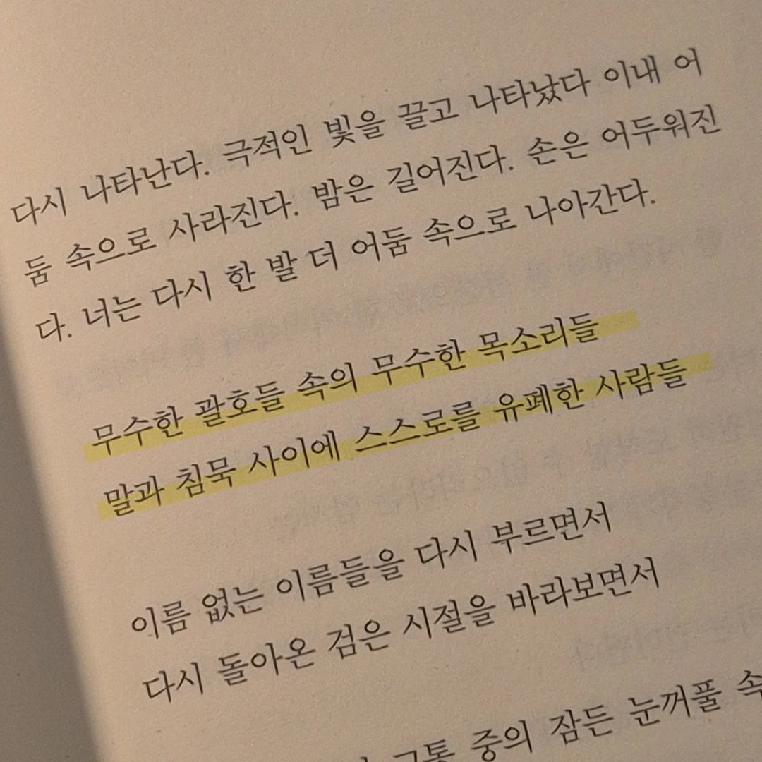 cohol_0105's tweet photo. 무수한 괄호들 속의 무수한 목소리들
말과 침묵 사이에 스스로를 유폐한 사람들 https://t.co/6h1K8xgM7w
