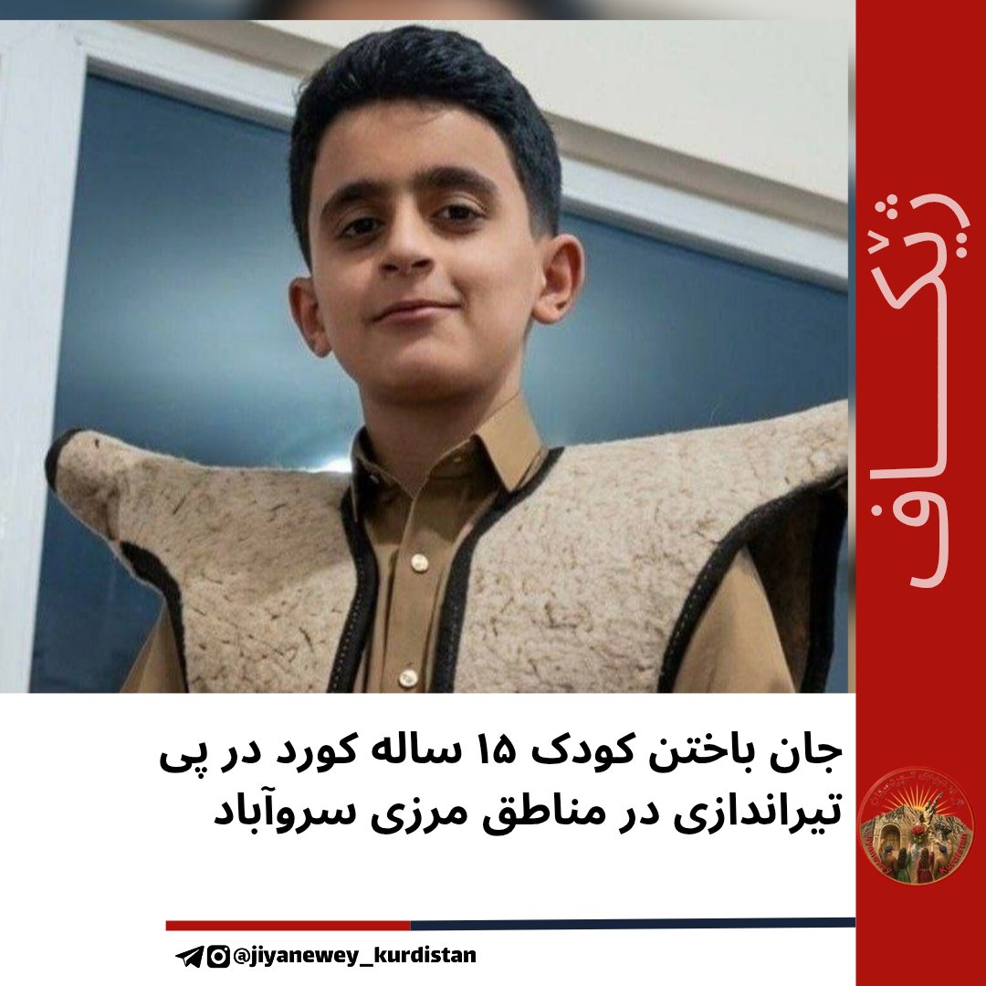 Rozhenabaloch's tweet photo. کودکی دیگر کشته شد!!!

نیروهای هنگ مرزی در روستای «درکی» شهرستان سروآباد در کوردستان، خودروی شخصی یک کشاورز را بدون اخطار قبلی و از فاصله نزدیک هدف تیراندازی قرار دادند. در نتیجه این تیراندازی، #سام_حسنی، کودک ۱۵ ساله، کشته شد. https://t.co/Cn1YFH83hz