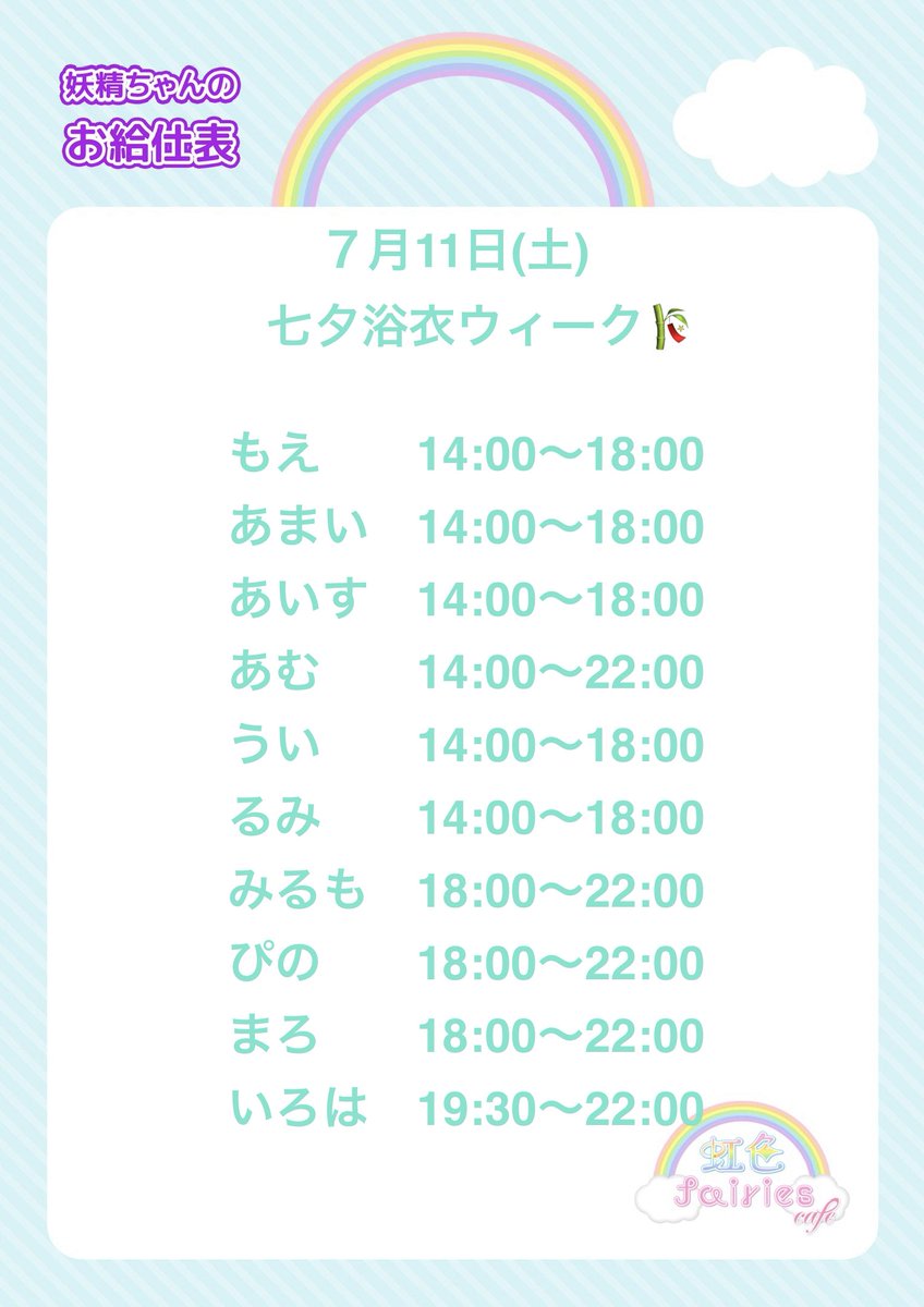 nijicafe_osu03's tweet photo. 本日もお越しの皆様、ありがとうございました！
明日7/11(土)は14時開国！🎋
七夕浴衣ウィークEV5日目🩵✨
旅人様、お待ちしてます😊✨

妖精ちゃん⤵️🧚🏻‍♀️
もえ@moepi_nijicafe 
あまい@amai_nijicafe
あいす@aisu_nijicafe
あむ@amu_nijicafe_ 
うい@ui_nijicafe 
るみ@rumi_nijicafe 
みるも@milumo_nijicafe 
ぴの@pino_nijicafe 
まろ@maro_nijicafe 
いろは@iroha_nijicafe 

#コンカフェ　#大須