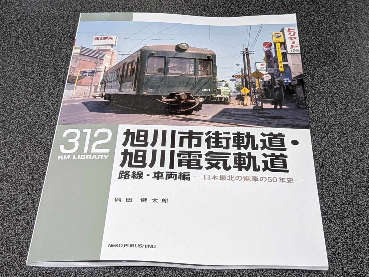 eo_tz2's tweet photo. RMライブラリ312『旭川市街軌道・旭川電気軌道　路線・車両編』
前巻と合わせて解像度がぐんと上がりました
16号とか実に怪しげでマイ電鉄にも増結用のトレーラーが欲しくなります
それにしても最近は出版取次が在庫を持たないのか取り寄せに時間がかかりした
不便ですが今までが便利すぎたのかな https://t.co/A0i56vobNN
