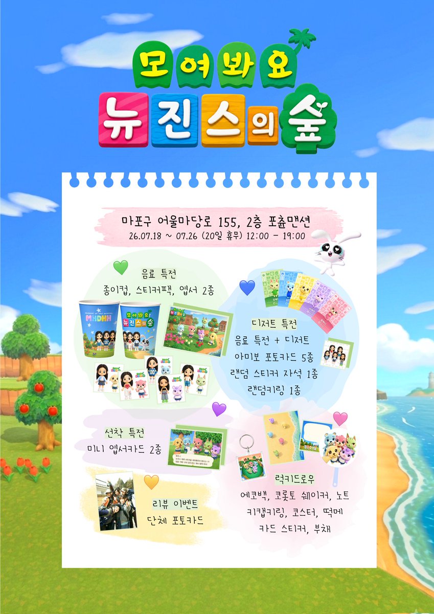 njz_crossing's tweet photo. 모여봐요 뉴진스의 숲🌳
˚₊‧꒰ა Nᵉʷⱼₑₐₙₛ cᵣₒₛₛᵢₙg ໒꒱ ‧₊˚

평화로운 숲 속🍎
어떤 주민들이 살고 있을까? *•*.¸¸♬
🐻🦦🐶🐈🐹

🏠포츈맨션
🫧7/18~7/26(20일 제외)

#모여봐요_뉴진스의_숲
#RT 추첨 10인 코스터2종set 증정

#민지 #하니 #다니엘 #해린 #혜인 https://t.co/TdtRrQrLrZ