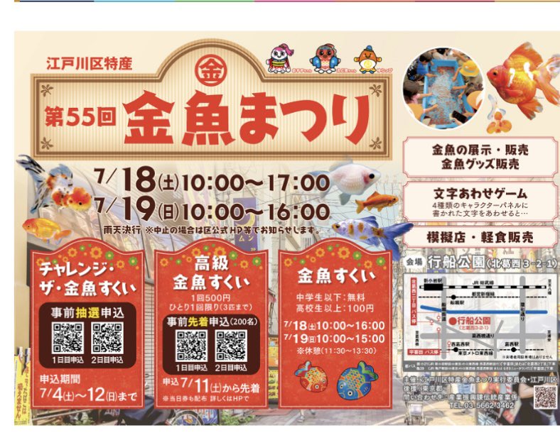 fumabori_walker's tweet photo. 江戸川区名物　#金魚まつり　来週です。今年は有料の金魚すくいが事前申込制になりました。高級金魚すくいは、明日11日（土）から先着200名、チャレンジ・ザ・金魚すくいは既に申し込みが始まっています。（12日まで。抽選）
詳細は江戸川区HPへ

https://t.co/nTyNEuZ5tx https://t.co/zoWTCQoRNO