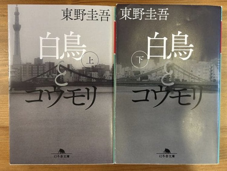 yuuchan_desuyo's tweet photo. 流石の東野圭吾さん作品、深いです。被害者遺族と加害者家族が大切な人を信じたい一心で協力し合い真相を追う姿に切なくも応援したくなります。辿りついた真実はひたすらに苦しく、それでも向き合うしかない状況に考えさせられます。劇場では2人に寄り添いながら拝見したいです。
#映画白鳥とコウモリ https://t.co/LdUkecTavY