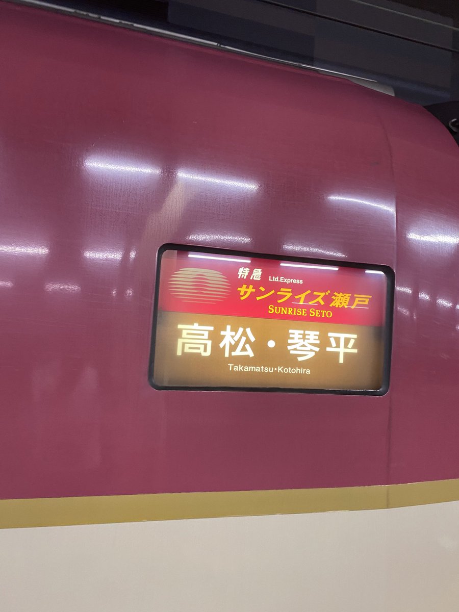東京20:42発〜熱海22:40着、 普通電車だと沼津から先の富士〜(清水除く