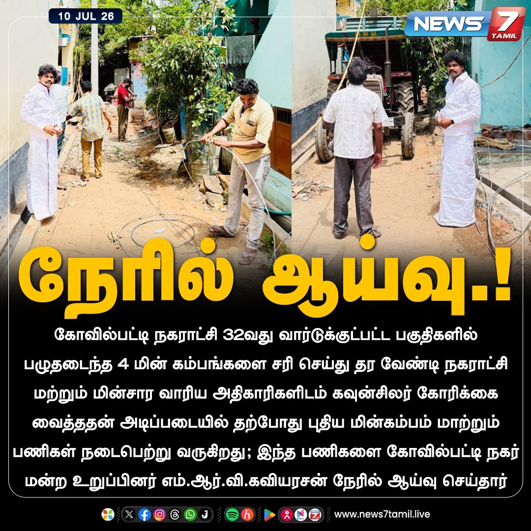 news7tamil's tweet photo. நேரில் ஆய்வு.!
#Kovilpatti | #Electricity | #TamilNadu | #CivicWork | #Inspection https://t.co/LbRsjMo4Gr