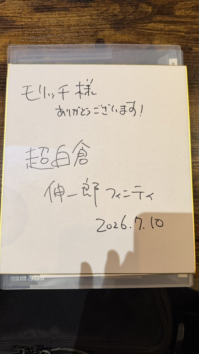 先ほど梅田ラテラルさんから帰宅 なんと抽選会で白倉Pのサイン色紙