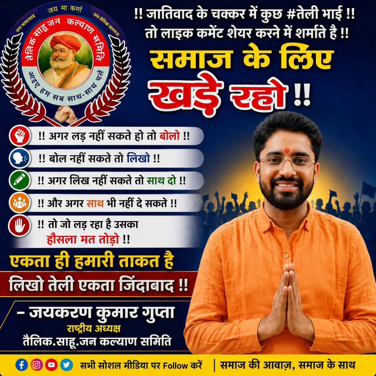 gupta_jaykaran's tweet photo. !!जातिवाद के चक्कर में कुछ #तेली भाई तो लाइक कमेंट शेयर करने में शर्माते है!!
! समाज के लिए खड़े रहो!!
!अगर लड़ नहीं सकते हो तो बोलो!!
बोल नहीं सकते तो लिखो!!
! अगर लिख नहीं सकते तो साथ दो!!
!और अगर साथ भी नहीं दे सकते!!
!तो जो लड़ रहा है उसका हौसला मत तोड़ो!!
एकता ही हमारी ताकत https://t.co/XqyS1v2r6T