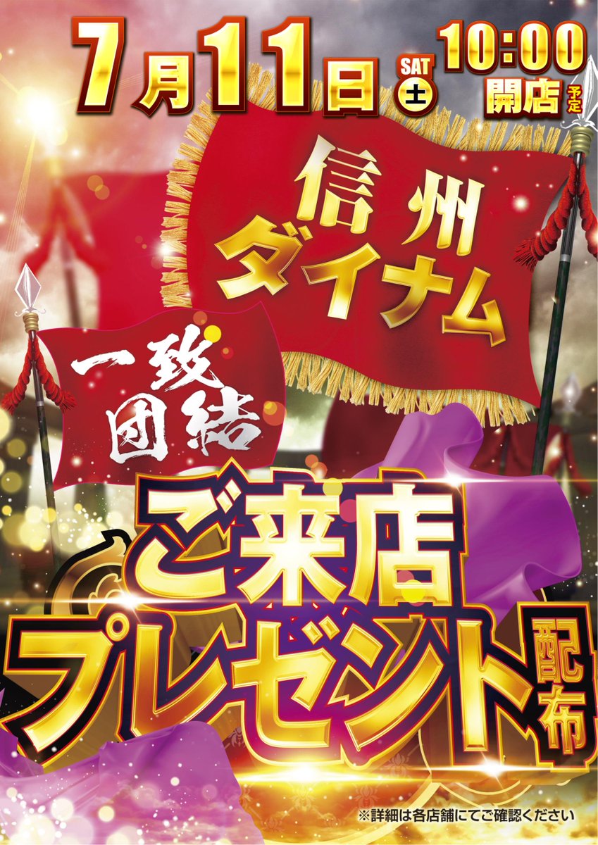 dynam_ZENthuB's tweet photo. ☀️

1週間があっと言う間ですよね😉

さて今週末 🤟

令和パチ年7月11日（土曜日）

長野山梨ダイナム 全店合同

【　ご来店プレゼント配布　】

～甲州DYNAM × 信州DYNAM～

今週末のスタートは

お近くのダイナムでお楽しみくださいませ🙇‍♂️

※明日は夏競馬の祭典【七夕賞】！
（全ツッパ調べ）

＃甲信エリア
＃総付け景品
＃全ツッパ
＃七夕賞