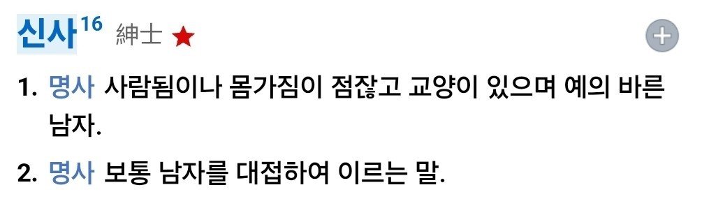 pidopopo's tweet photo. 숙남이라는 표현이 이상하지?

한국인 여성이라면 숙녀라는 단어에서 느끼는 애매한 찝찝함. 그걸 남자에게 되돌려준 느낌.

🤔 왜 그럴까?

일단 숙녀의 뜻부터 보자.

1. 교양과 예의와 품격을 갖춘 현숙한 여자
2. 보통 여자를 대접하여 이르는 말
3. 성년이 된 여자를 🙄아름답게🙄 이르는 말

3번에서 우리가 느끼는 찝찝함이 옴.

"00이 이제 숙녀가 다 됐네" 할 때 그거 있잖아

숙녀의 유의어로는 여성, 여자, 요조숙녀가 있음.
그닥 1의 교양 예의 품격이랑 관련 없음

반대말인 신사를 보자.

1. 사람됨이나 몸가짐이 점잖고 교양이 있으며 예의 바른 남자.
2. 보통 남자를 대접하여 이르는 말.

숙녀에는 있는 3번이 없음.
성년이 된 남자를 아름답게 이르는 말.
이게 없어

신사의 유의어는 귀공자, 교양인, 남자, 양반임
1의 교양 예의 몸가짐과 관련된 단어들임

숙녀와 신사는 반의어지만 동급의 반의어는 아닌거야

❗️숙남이란 단어에서 위화감을 느끼는 이유❗️

성년이 된 남자를 🙄아름답게🙄 이르는 의미로 남성을 호칭하는 것에서 위화감을 느낀 것이다.