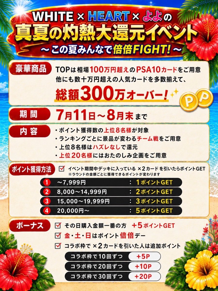 Et201372's tweet photo. 🌺WHITE × heart × よよ による真夏の灼熱大還元イベント🌺
~ この夏みんなで倍倍FIGHT! ~

TOPは現在相場100万円超えのカード（PSA10）💎

他にも人気カードを多数揃えて、総額300万円以上の大還元イベントを開催します🔥

💁コラボメンバーはこちら💁
WHITE @WHITE_TCG_0314 
heart @Et201372 
よよ🌺 @yoyo_pokeee 

🗓️開催期間🗓️
7/11〜8/31まで
（トラブル等で配信できなかった場合は20回配信まで）

🎪イベント内容🎪
ポイント獲得数の上位8名様には豪華賞品をかけてチーム戦で対戦していただきます👑

また上位20名様にはおたのしみ企画をご用意🎰

ポイント獲得方法などについては画像のチェックをお願いします🙌

皆様のご参加をお待ちしております🙇‍♂️