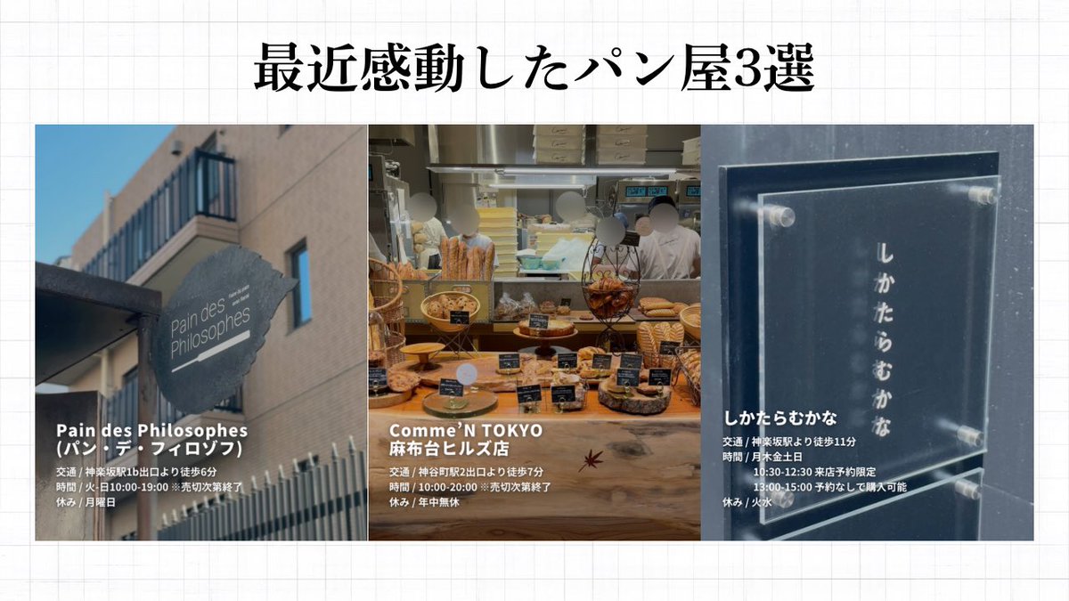 bassy_gurume's tweet photo. 1. しかたらむかな
高加水で作られる、ずっしりもちもちじゅわぁな、唯一無二のパン。予約必須。

2. パン デ フィロゾフ
クロワッサンも美味しいが、ハード系のパンは都内だとここが一番好き。

3. Comme'N TOKYO
パンの楽園。とにかく種類が豊富。ソフトもハードも、おかずも甘い系も。個人的No.1はクロックムッシュ。