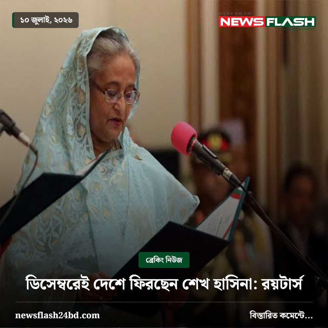 newsflash24bd's tweet photo. https://t.co/36sXZ9RAM8ডিসেম্বরেই-দেশে-ফিরছেন-শ/ https://t.co/jIbDthAzS8