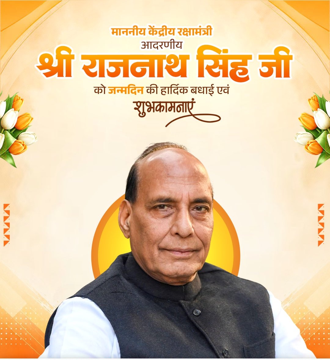 DeepakGbn4300's tweet photo. भारतीय जनता पार्टी के पूर्व राष्ट्रीय अध्यक्ष, उत्तर प्रदेश के पूर्व मुख्यमंत्री व देश के यशस्वी रक्षा मंत्री माननीय श्री राजनाथ सिंह जी आपको जन्मदिन की हार्दिक  शुभकामनाएं।

ईश्वर से प्रार्थना है की आप सदैव स्वस्थ एवं प्रसन्न रहें व राष्ट्र सेवा करते रहें।
@rajnathsingh https://t.co/HPP55U2lp0