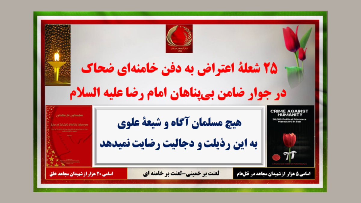 simayazaditv's tweet photo. 🔴#فوری - ۲۵ شعله اعتراض به دفن خامنه‌ای ضحاک در جوار ضامن بی‌پناهان امام رضا علیه‌السلام
🛑هیچ مسلمان آگاه و شیعهٔ علوی به این رذیلت و دجالیت رضایت نمی‌دهد
🛑لعنت بر خمینی-لعنت بر خامنه‌ای

بیشتر⬇️
🛑تهران: به آتش کشیدن بیلبرد خامنه‌ای ضحاک
🛑تهران: به آتش کشیدن بنر خامنه‌ای
🛑تهران: به آتش کشیدن بنر خمینی ملعون، خامنه‌ای ضحاک و مجتبی سفاک
🛑تهران: به آتش کشیدن تراکت مجتبی سفاک
🛑اصفهان: به آتش کشیدن ۲ بنر خامنه‌ای در دو نقطه
🛑اصفهان: به آتش کشیدن بنر خمینی و خامنه‌ای: خامنه‌ای ضحاک، مرگ بر اصل ولایت فقیه، زنده باد ارتش آزادی، درود بر رجوی
🛑اصفهان: به آتش کشیدن بنر خامنه‌ای ضحاک: مرگ بر اصل ولایت فقیه، زنده باد ارتش آزادی، درود بر رجوی
🛑یزد: به آتش کشیدن پوستر مجتبی سفاک
🛑بابل: به آتش کشیدن بنر خامنه‌ای و مجتبی سفاک
🛑الیگودرز: به آتش کشیدن بنر خامنه‌ای
🛑ازنا: به آتش کشیدن بنر خامنه‌ای
🛑اراک: به آتش کشیدن بنر خامنه‌ای
🛑ساوه: به آتش کشیدن بنر خامنه‌ای
🛑بابل: به آتش کشیدن بنر خامنه‌ای
🛑سنقر: به آتش کشیدن کلیشه خامنه‌ای بر روی دیوار
🛑کرج: به آتش کشیدن پایگاه بسیج سپاه پاسداران
🛑یزد: به آتش کشیدن بسیج ضددانش آموزی
🛑زاهدان: به آتش کشیدن بسیج ضددانش آموزی
🛑الیگودرز: به آتش کشیدن شورای ضداسلامی
🛑خرم‌آباد: به آتش کشیدن راهنمای ستاد خبرچینی بسیج سپاه پاسداران
🛑دورود: به آتش کشیدن راهنمای ستاد جاسوسی وزارت اطلاعات با تصاویر خامنه‌ای ضحاک و مجتبی سفاک
🛑رضوانشهر: به آتش کشیدن راهنمای ستاد خبرچینی بسیج سپاه پاسداران
🛑چابهار: به آتش کشیدن فرماندهی انتظامی‌بخش پیشین
🛑اصفهان: به آتش کشیدن بنر جلاد سلیمانی