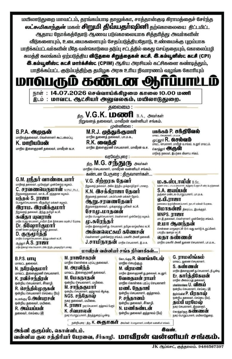 rajinikshtriyan's tweet photo. மாவீரன் வன்னியர் சங்கம் நிறுவன தலைவர் அண்ணன் #விஜிகே_மணி B.A  படையாட்சியார் அவர்களின் தலைமையில் மாபெரும் கண்டன ஆர்ப்பாட்டம்.

இடம் :-   மாவட்ட ஆட்சியர் அலுவலகம்.
நாள் :- 14/07/2026 

உணர்வுள்ள மயிலாடுதுறை படையாட்சியர்கள் அனைவரும் தவறாமல் கலந்துக்கொள்ளவும்.

நன்றி #VGKMani https://t.co/IWulfK7xrB