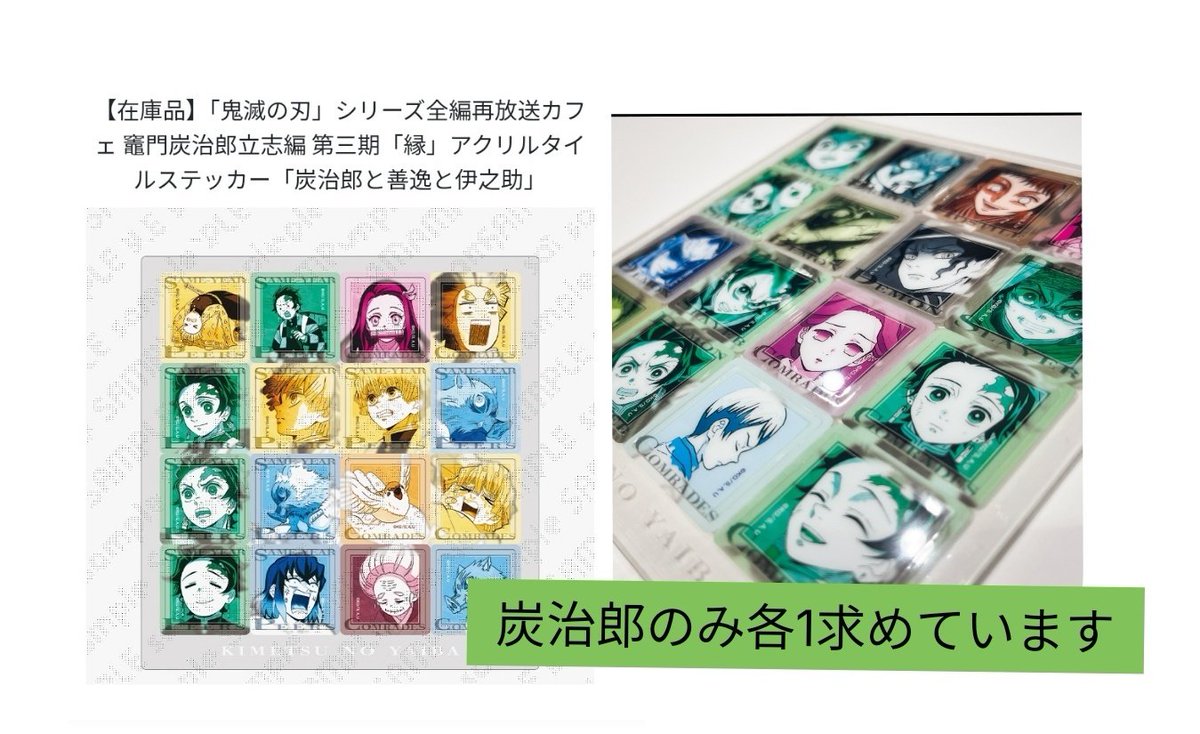 puko_trade's tweet photo. [交換譲渡]鬼滅の刃 アクリルタイルステッカー

【譲】画像1
禰󠄀豆子,炭十郎,矢琶羽＆朱紗丸,累の兄,ロゴ
【求】画像2,3
炭治郎,冨岡
各90円+送料

※郵送、ゆうちょ銀行,メルペイ対応

よろしくお願いいたします。 https://t.co/waCqZZ1CXt