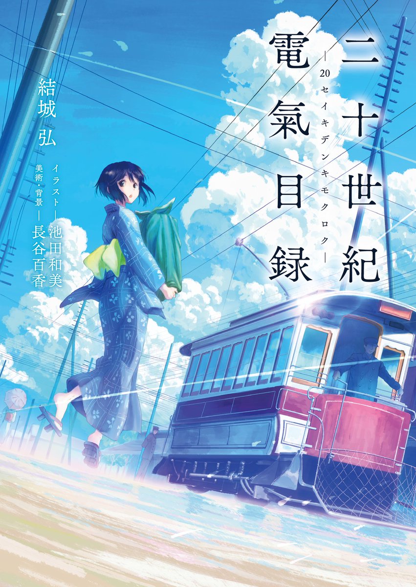 KA_esuma's tweet photo. TVアニメ好評放送中。

結城 弘『#二十世紀電氣目録』好評販売中💡

明治時代。
電燈の光が灯りはじめたその時代。
歴史には残らない、どこかにあった恋のひとつ。

——覚えていてほしい。
誰かが灯したから光がある。

https://t.co/4VRF6KSQxl

#でんもく #KAエスマ文庫 https://t.co/31gC0cVxPs