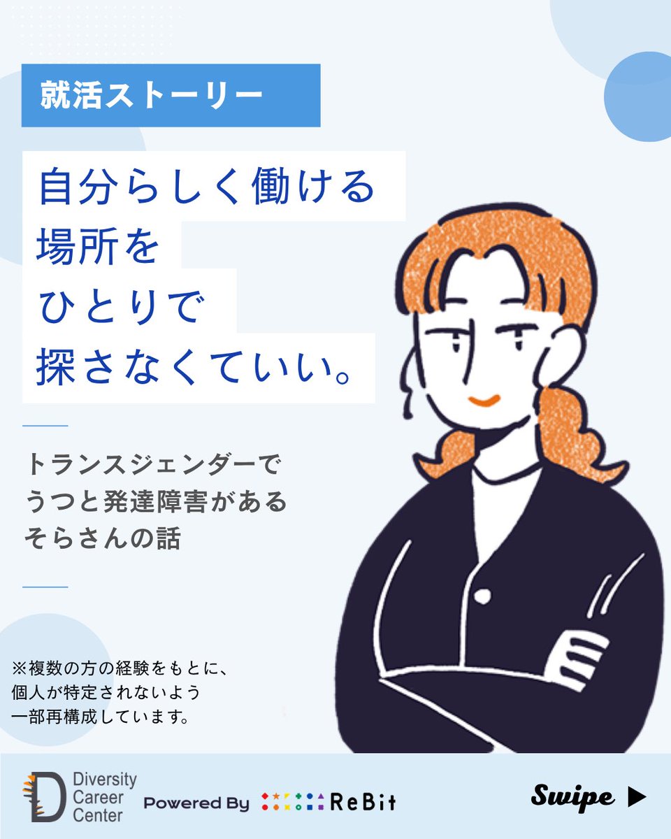 Re__Bit's tweet photo. 自分らしく働ける場所をひとりで探さなくていい。
トランスジェンダーでうつと発達障害があるそらさんの、就活ストーリー🌈

就労移行支援事業所 #ダイバーシティキャリア であなたらしい働くをいっしょに考えませんか？

ぜひ、公式LINEからお問い合わせください
https://t.co/aWnceK4Qdk https://t.co/p9dW24OIbB