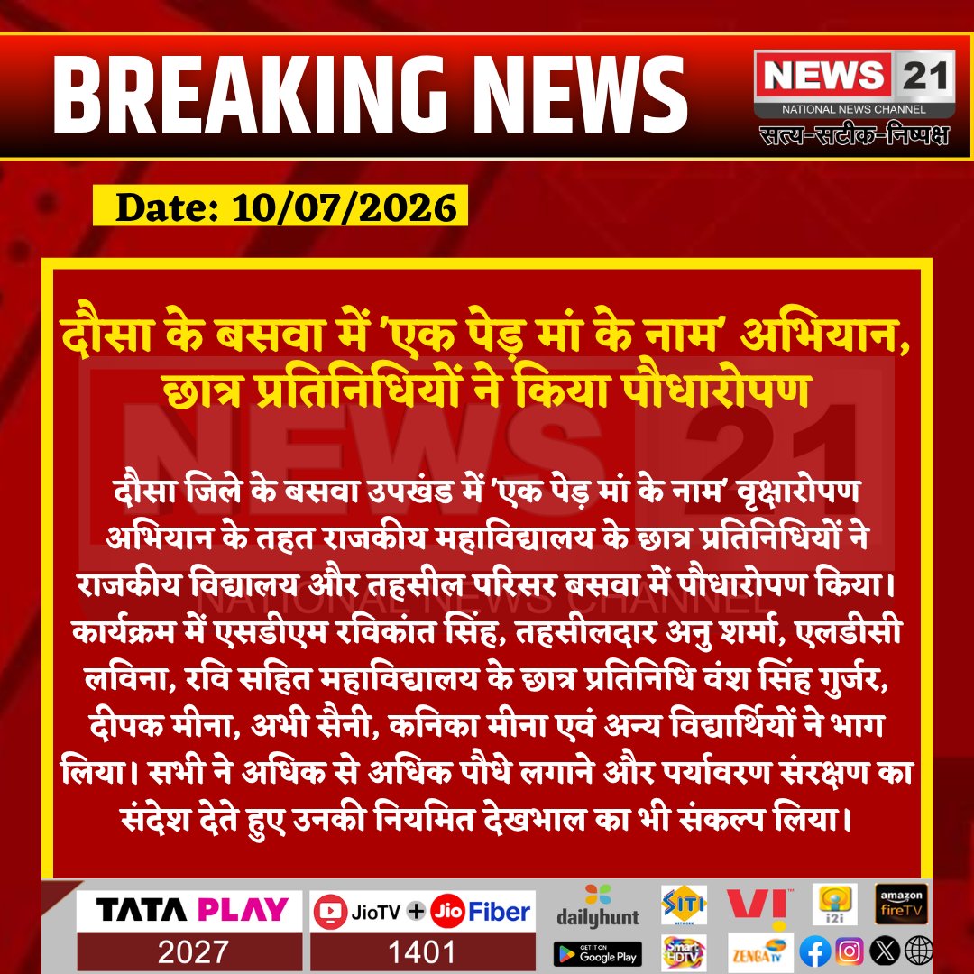news21national's tweet photo. दौसा के बसवा में 'एक पेड़ मां के नाम' अभियान, छात्र प्रतिनिधियों ने किया पौधारोपण
#Dausa #Baswa #EkPedMaaKeNaam #TreePlantation #Environment #GreenRajasthan #PlantationDrive #RajasthanNews #BreakingNews #LatestNews #HindiNews #News21 #News21National https://t.co/nTvNkU3vHZ