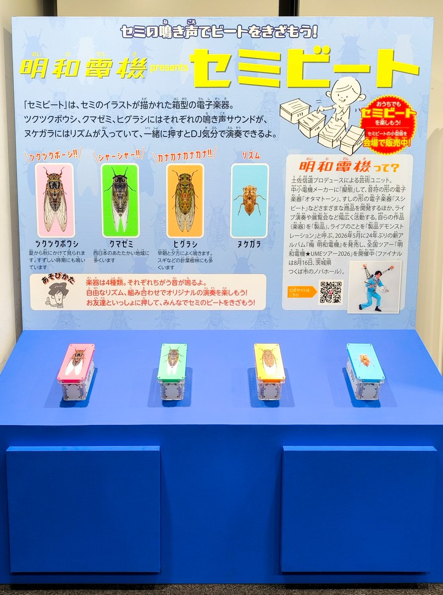 MaywadenkiStaff's tweet photo. 【大昆虫展に「セミビート」登場！】

2026年7月11日（土）から開催の大昆虫展に明和電機が「セミビート」を出展します！
セミの鳴き声でビートを刻む「セミビート」で今年の夏をお楽しみください☀️

会場ではセミビートの販売も行います！

https://t.co/XLA8EB4RPA https://t.co/K76VwMO9JZ