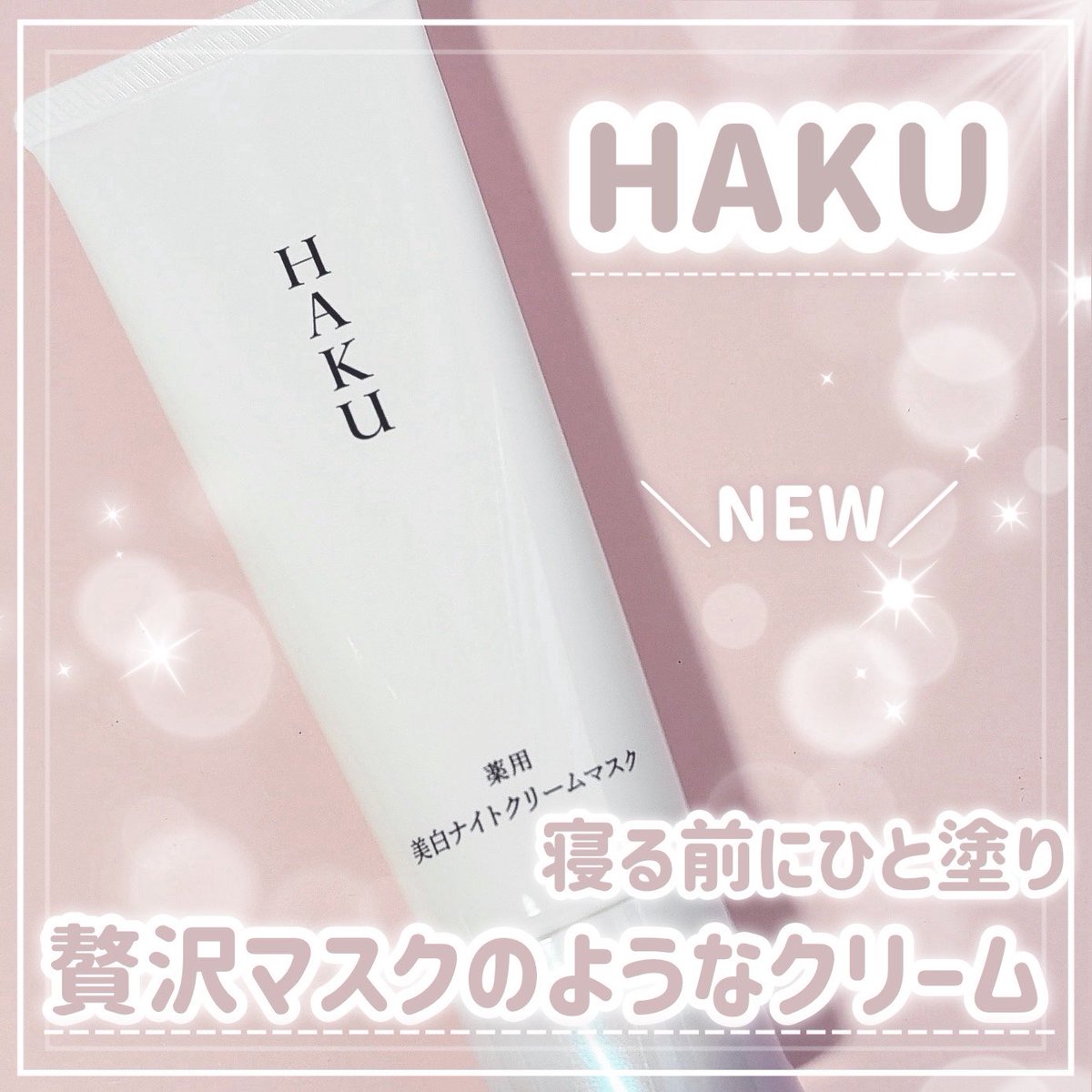 kaiwarechan04's tweet photo. HAKUさまからいただきました。

＼7月21日 新発売／
薬用 美白ナイトクリームマスク🌙

寝る前にひと塗りするだけで、
贅沢マスクみたいなご褒美ケア🥹🫧
濃厚なクリームがぴたっと密着して、
翌朝はしっとりなめらかな肌に✨
#ガチモニター_HAKU https://t.co/woguQj0MoB