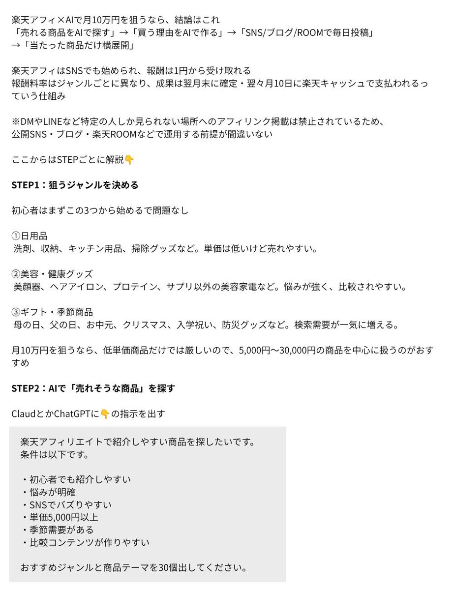 nonbiri__25's tweet photo. アフィで月150稼いでる後輩から無理やり教えてもらったんですが
楽天アフィで完全初心者から月10狙う流れを紹介します

聞きながら書いたメモを24時間限定で公開

後輩曰く、「自分が初心者だったら楽天アフィ一択」らしいです。

詳しいやり方👇 https://t.co/mN6hF6rHZp