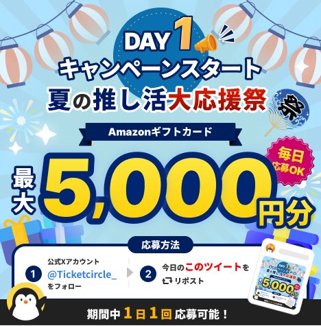 Ticketcircle_'s tweet photo. 🎁夏の推し活大応援祭 1日目🎁

Amazonギフトカード最大5,000円分が当たる🐧✨

応募方法は
① @Ticketcircle_ をフォロー
② この投稿をRT
で完了！

土日に投稿される対象ツイートもRTすると、2回目・3回目の応募も可能です🌟

抽選はキャンペーン終了後に実施し、当選者にはDMでご連絡します。

※期間内に返信がない場合は当選無効
※捨て垢・ボット・自動返信アカウント等は対象外となる場合があります

#チケットサークル #チケサー #推し活 #プレゼント企画 #Amazonギフトカード